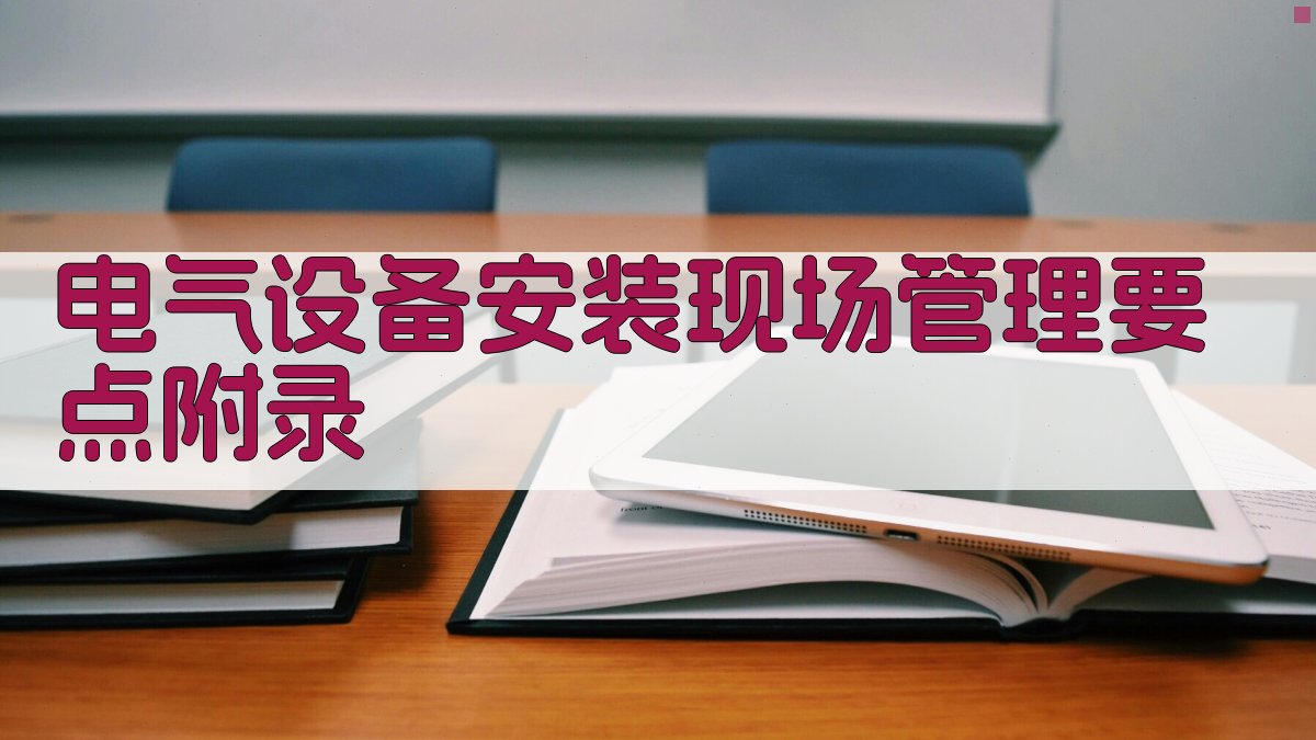 电气设备安装现场管理要点 · 附录 图3