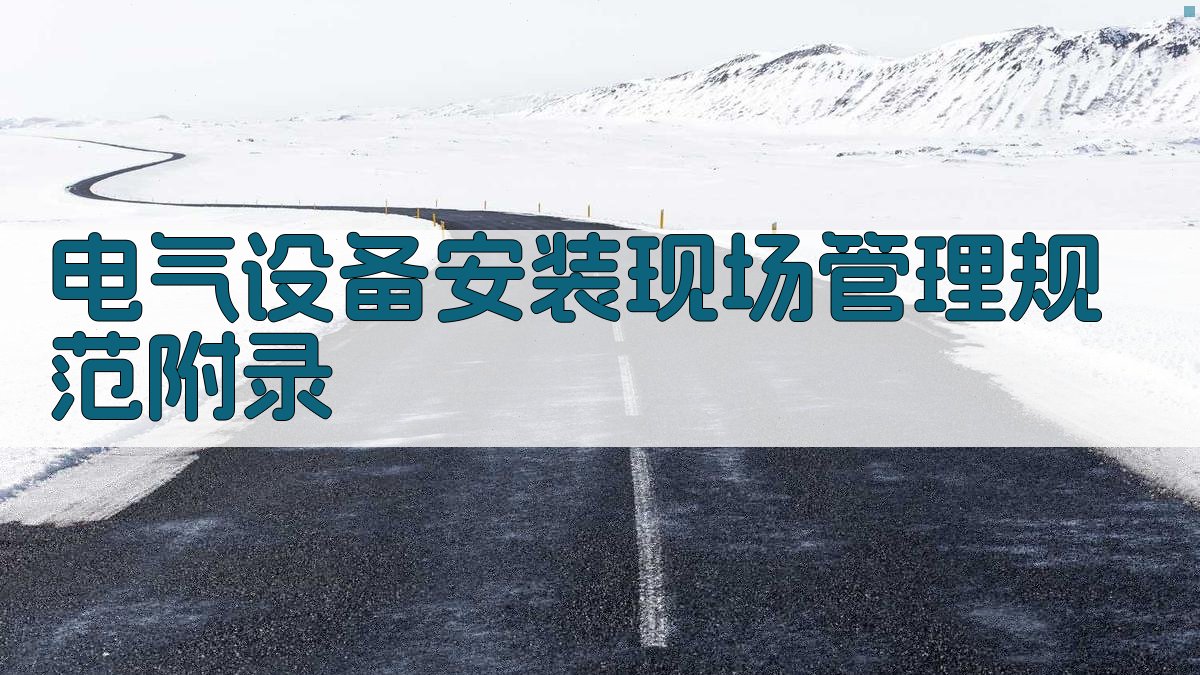 电气设备安装现场管理规范 · 附录 图5