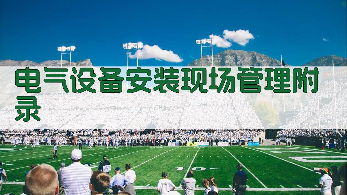 电气设备安装现场管理