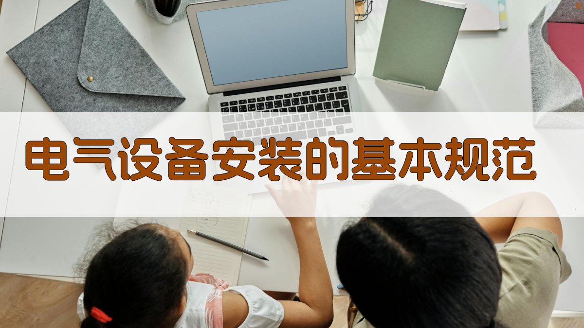 电气设备安装的基本规范 图1