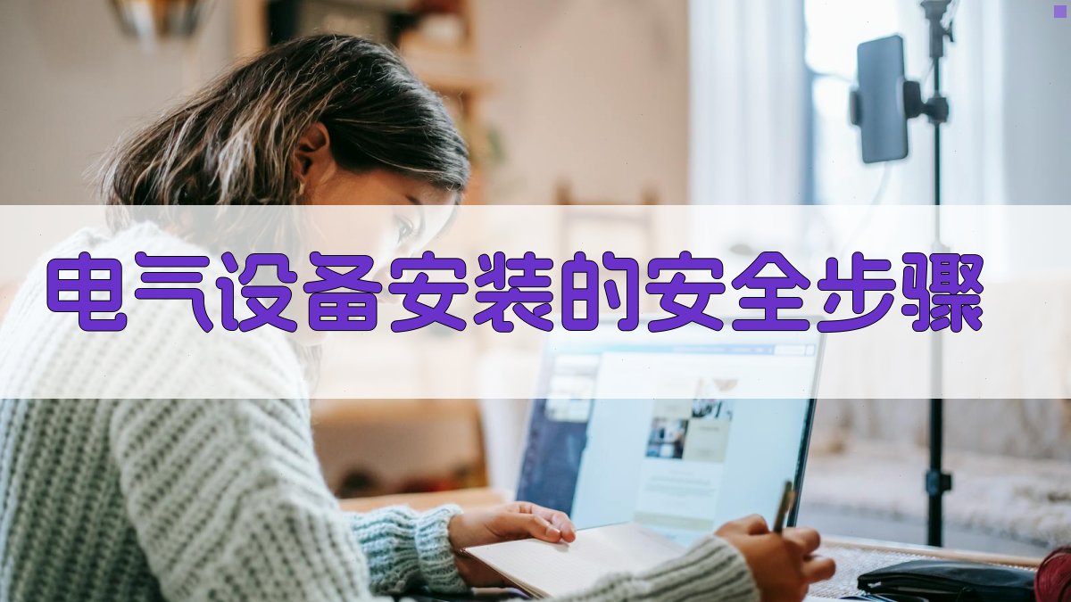 电气设备安装的安全步骤 图1