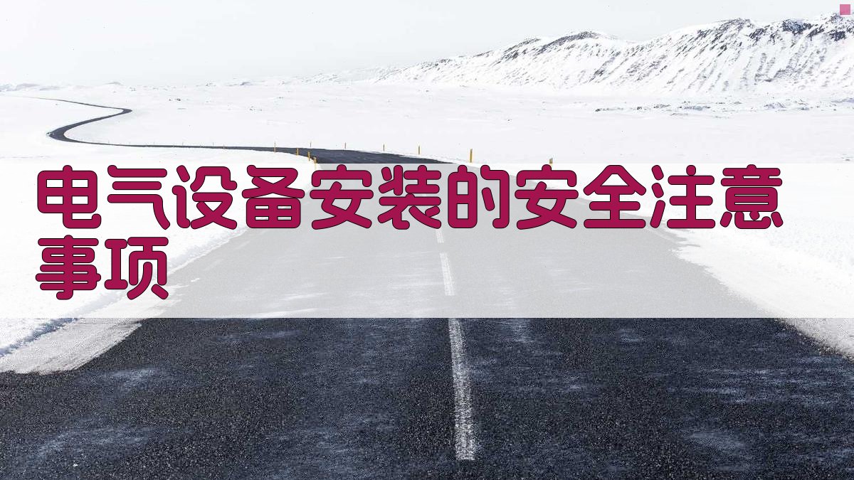 电气设备安装的安全注意事项 图3