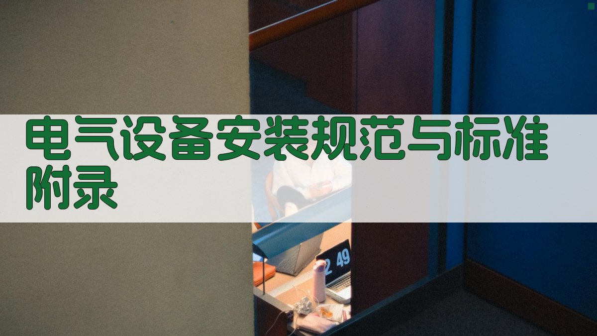 电气设备安装规范与标准 · 附录 图3