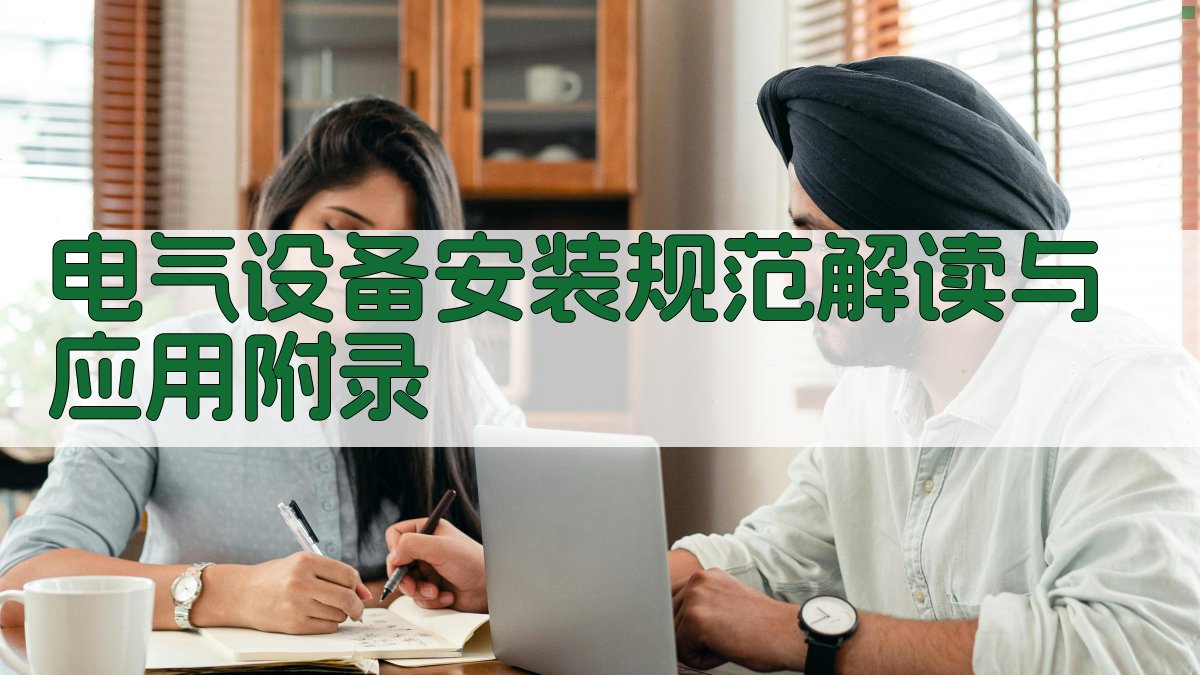 电气设备安装规范解读与应用 · 附录 图3