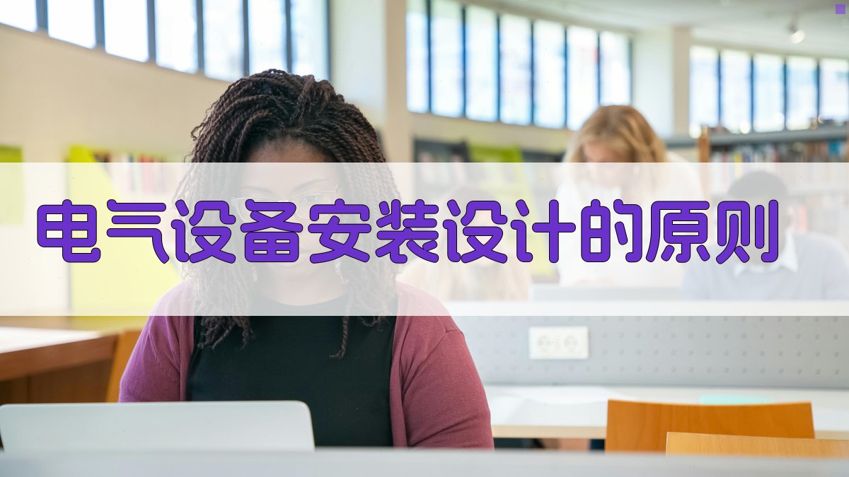 电气设备安装设计规范解读