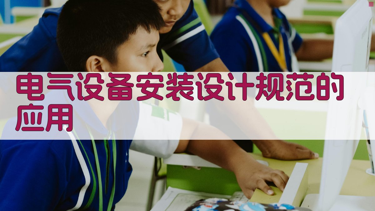 电气设备安装设计规范的应用 图3