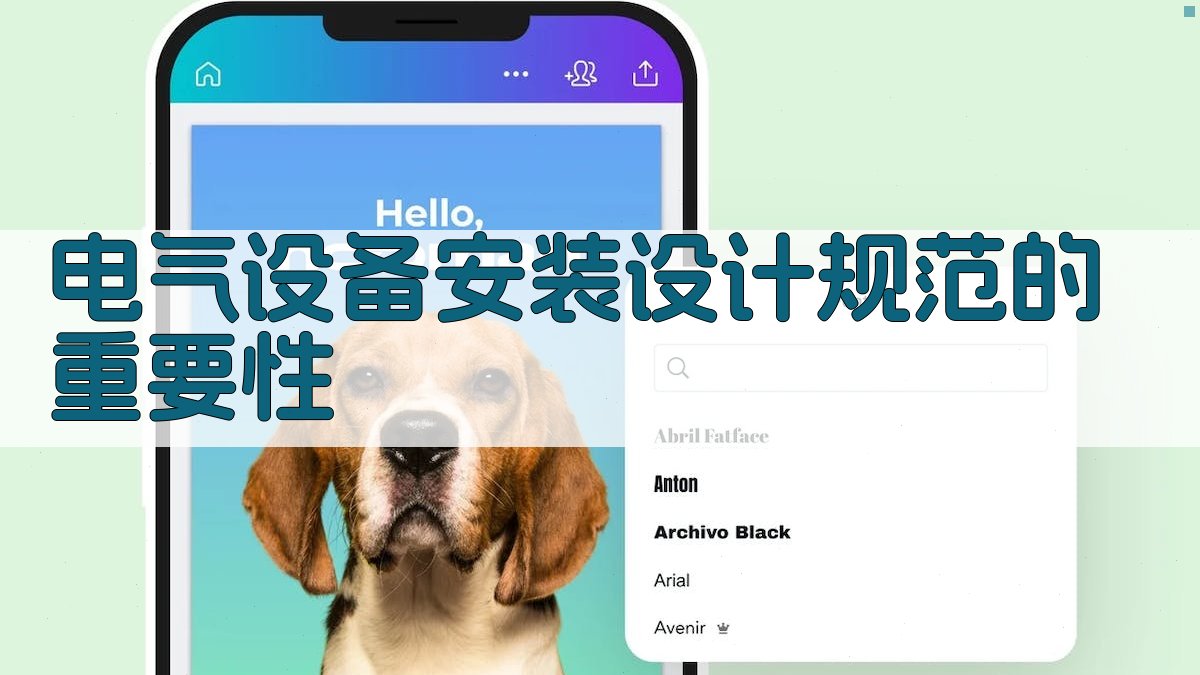 电气设备安装设计规范的重要性 图2