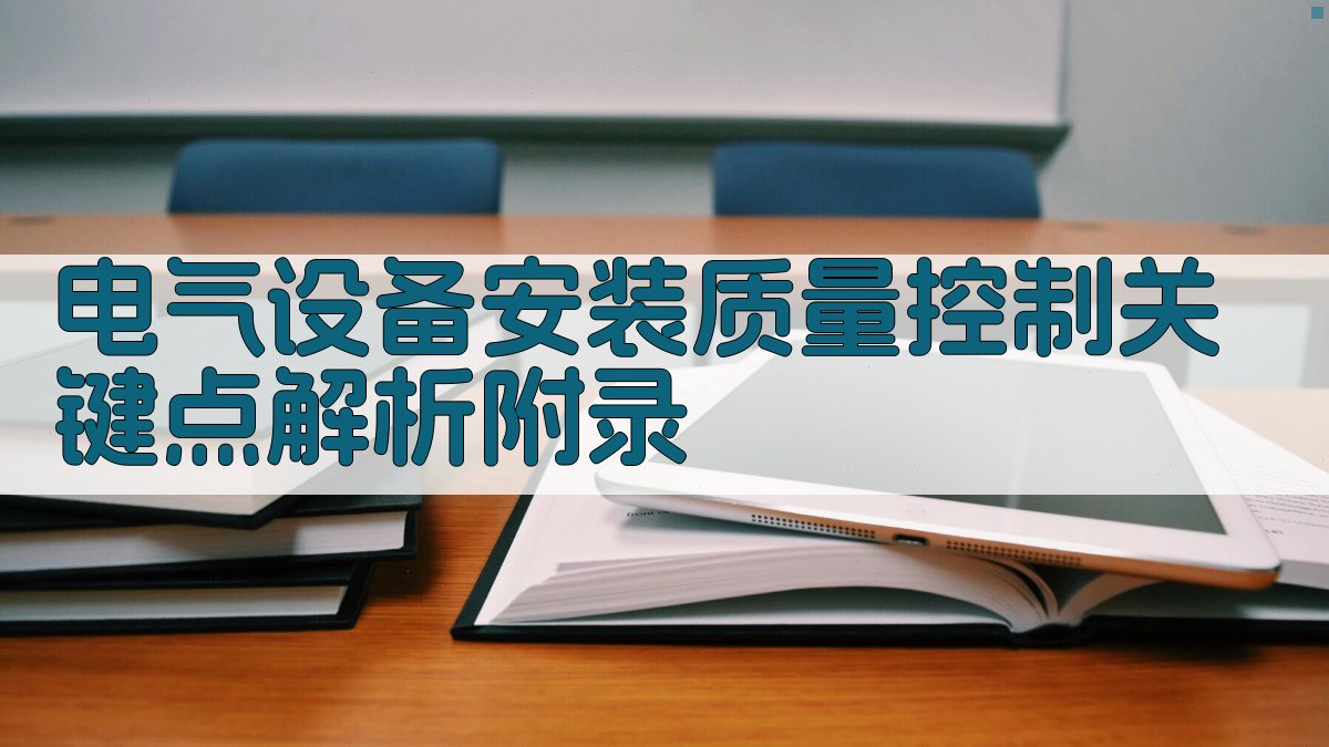 电气设备安装质量控制关键点解析 · 附录 图5