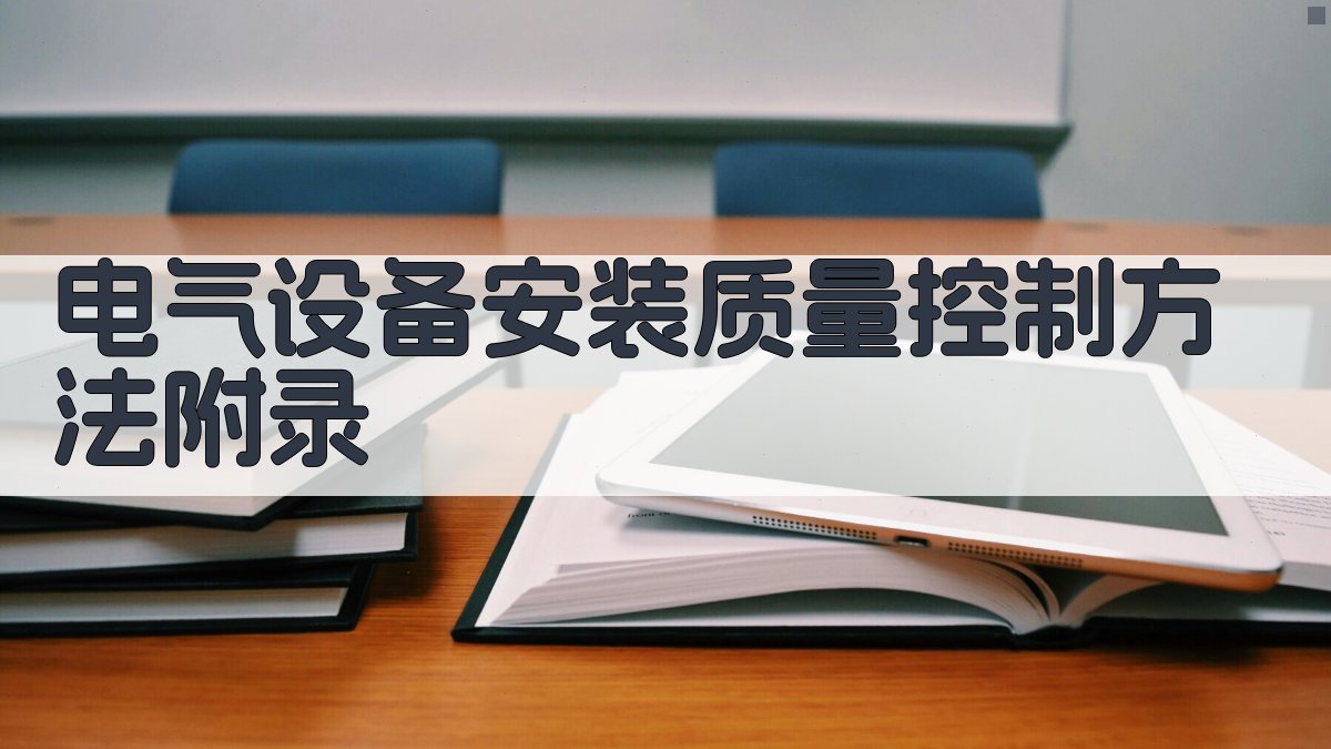 电气设备安装质量控制方法 · 附录 图5