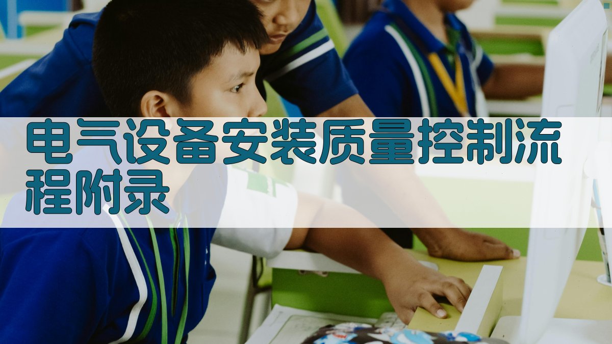 电气设备安装质量控制流程 · 附录 图5