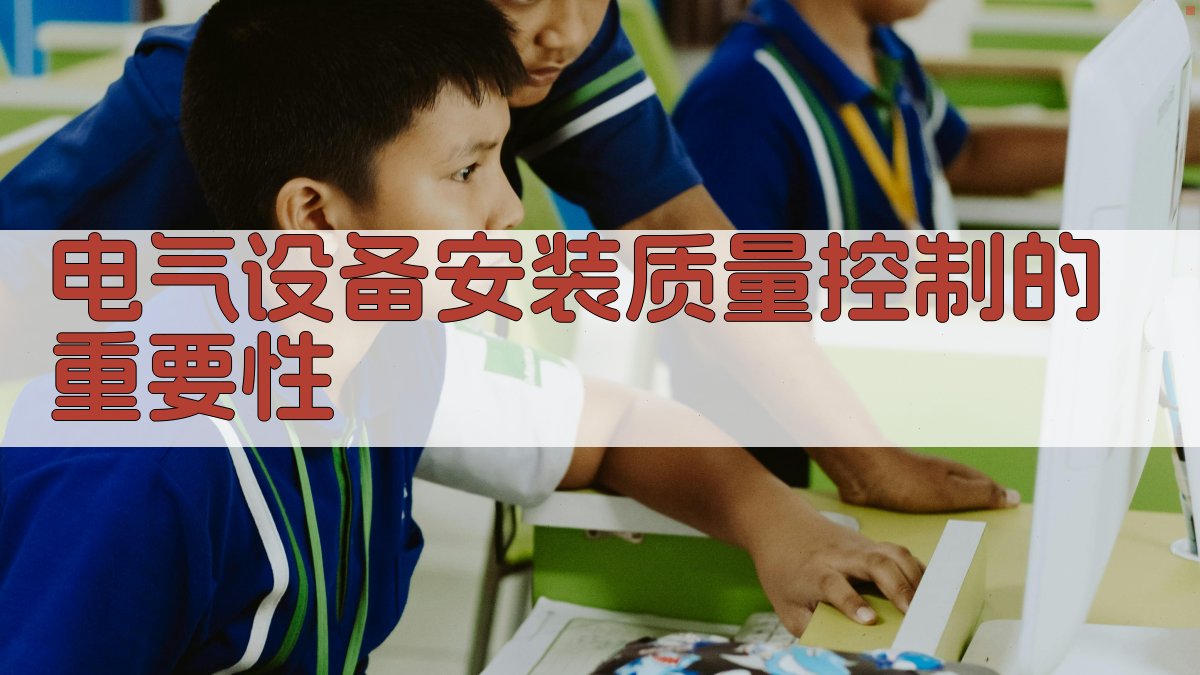 电气设备安装质量控制的重要性 图2