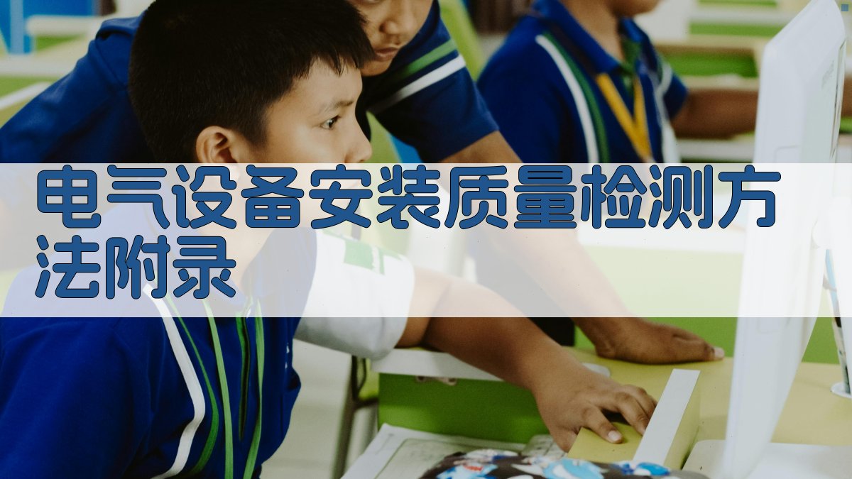 电气设备安装质量检测方法 · 附录 图1