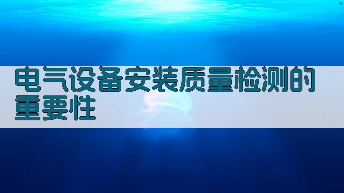 电气设备安装质量检测的重要性 图1