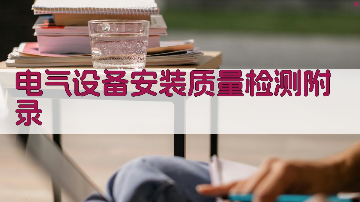 电气设备安装质量检测 · 附录 图4