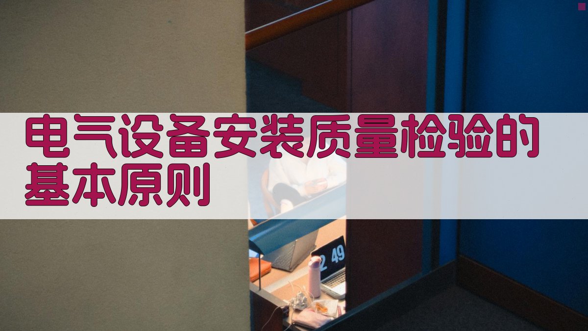 电气设备安装质量检验标准