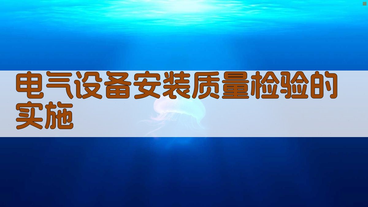 电气设备安装质量检验的实施 图5