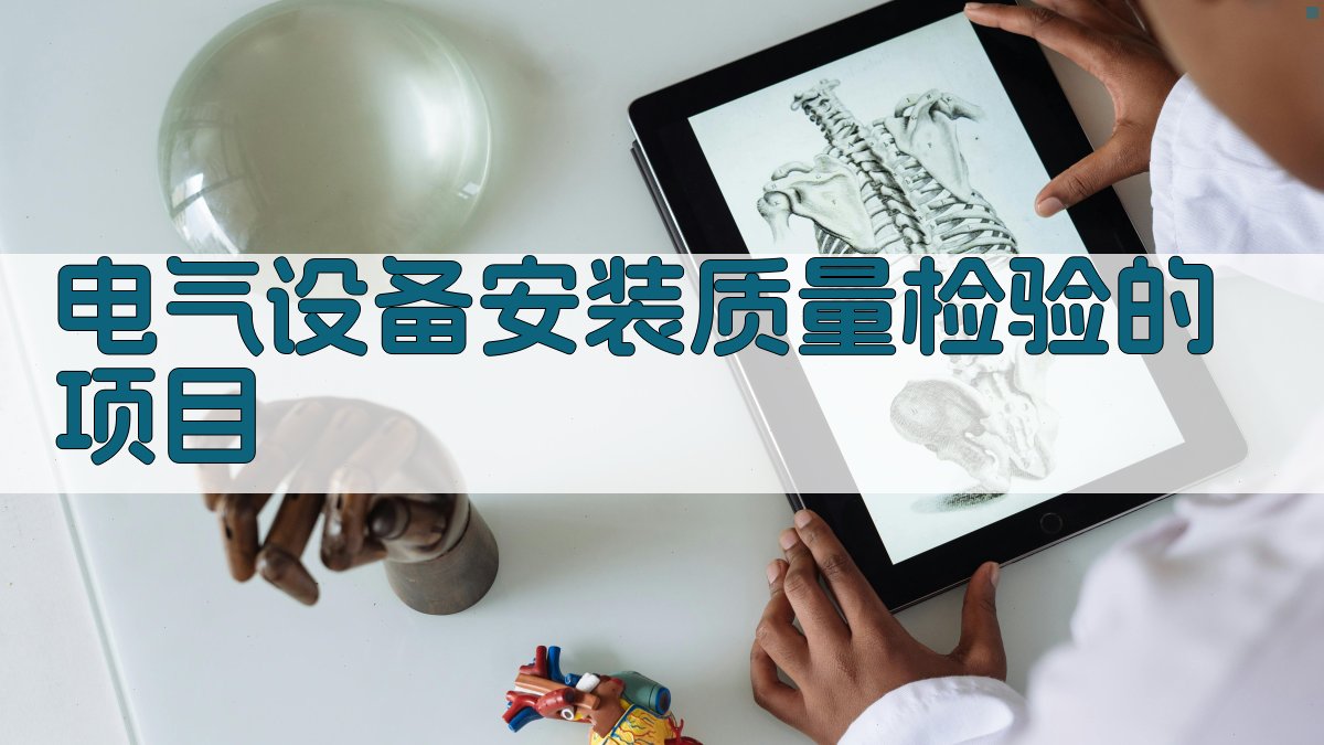 电气设备安装质量检验的项目 图2