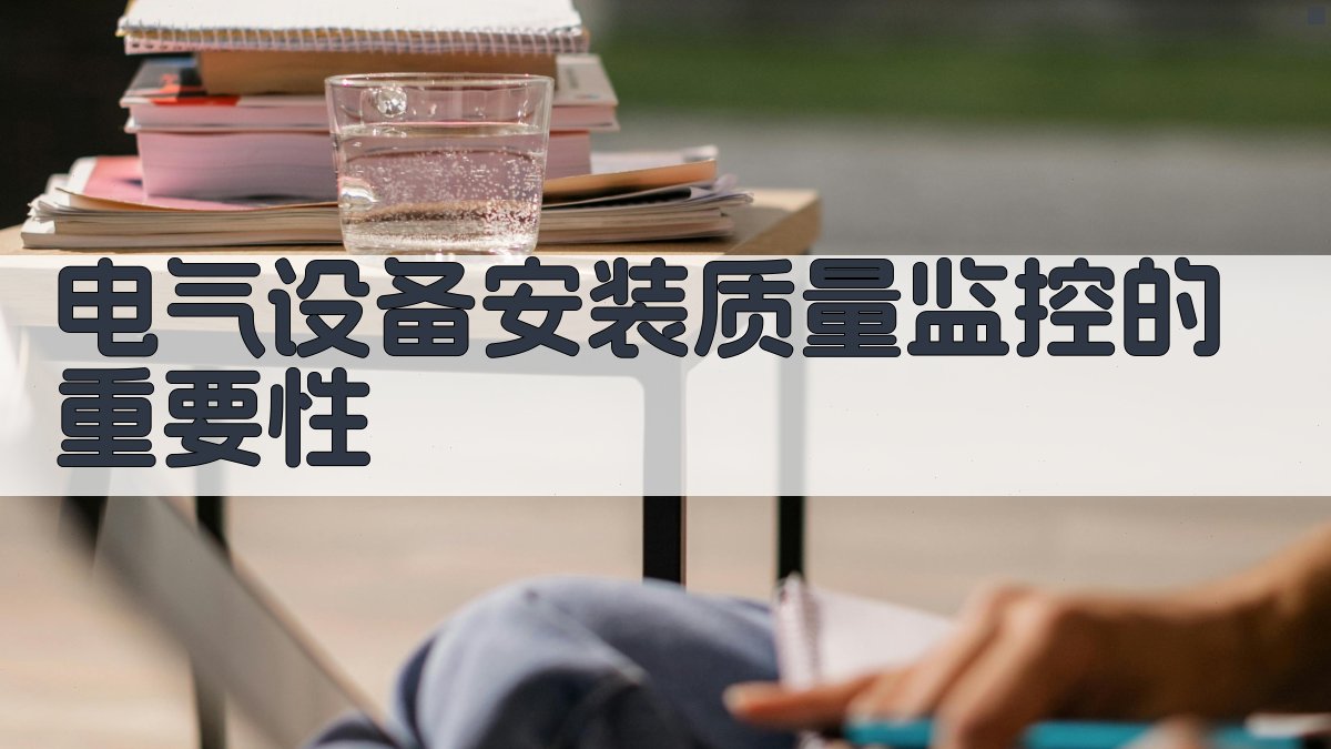 电气设备安装质量监控的重要性 图1