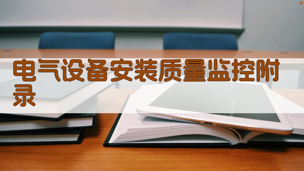 电气设备安装质量监控 · 附录 图5