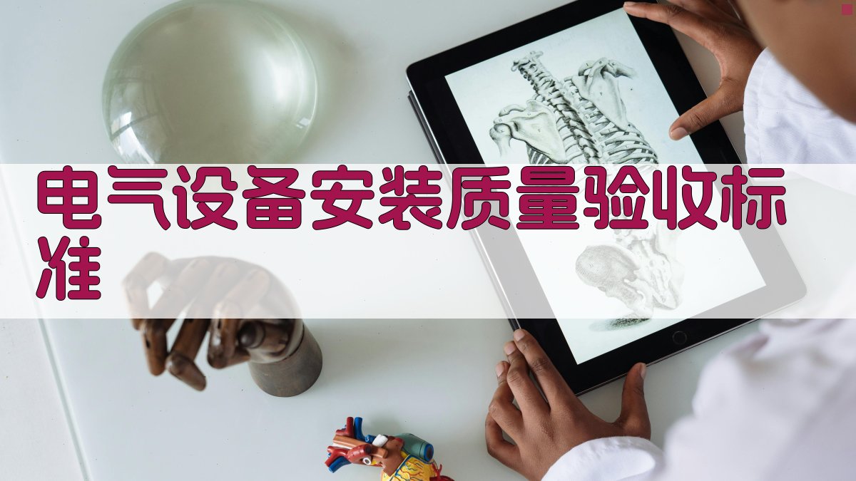 电气设备安装质量验收标准 图4