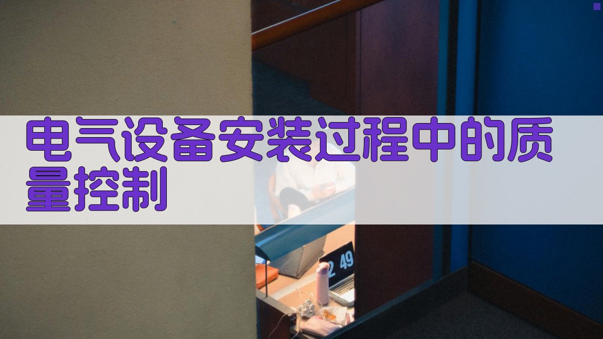 电气设备安装过程中的质量控制 图2