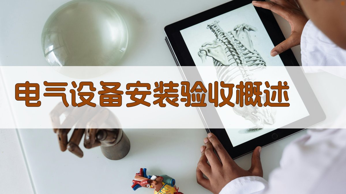 电气设备安装验收概述 图1