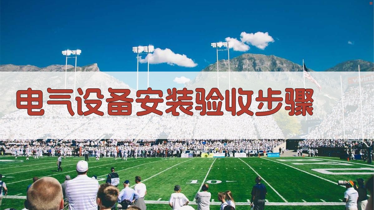 电气设备安装验收步骤 图1