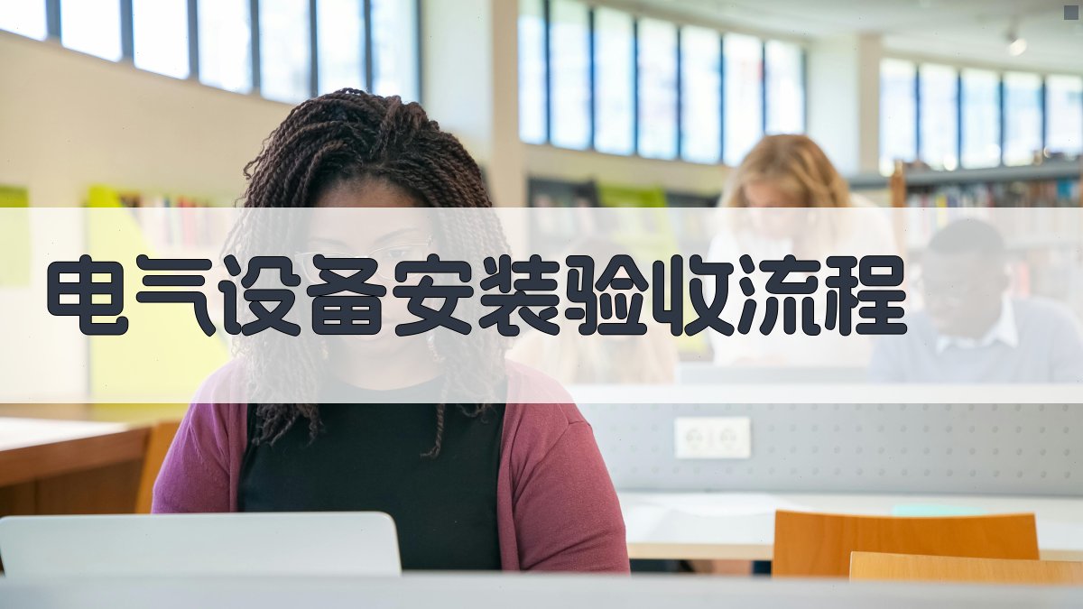 电气设备安装验收流程 图1