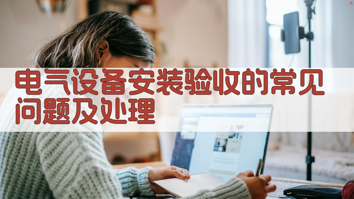 电气设备安装验收标准