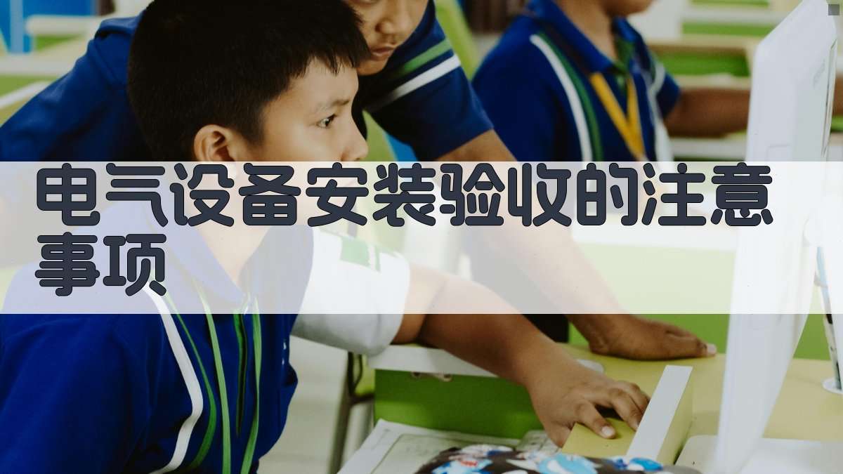 电气设备安装验收标准详解