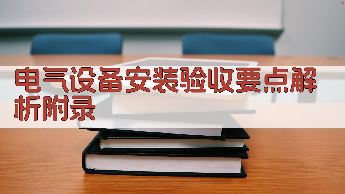 电气设备安装验收要点解析 · 附录 图3