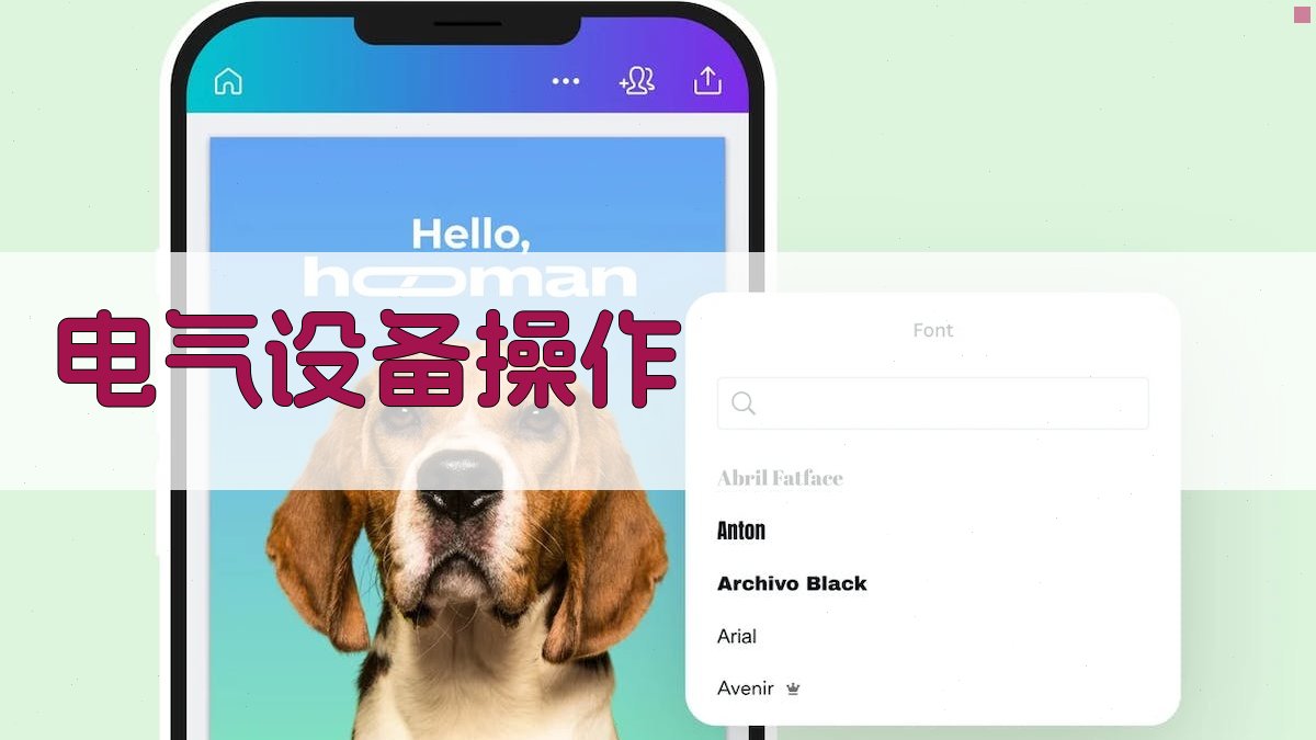 电气设备操作 图2