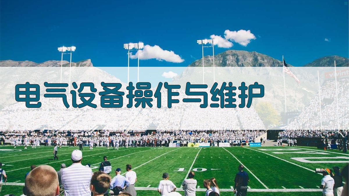 电气设备操作与维护 图2