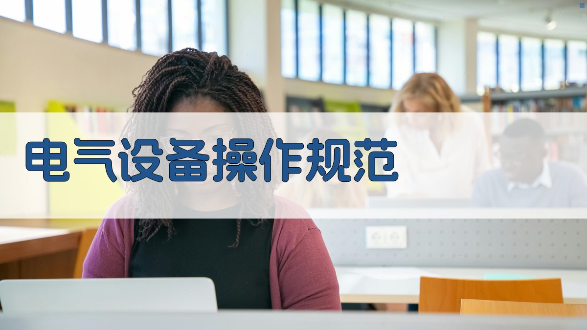 电气设备操作规范 图3