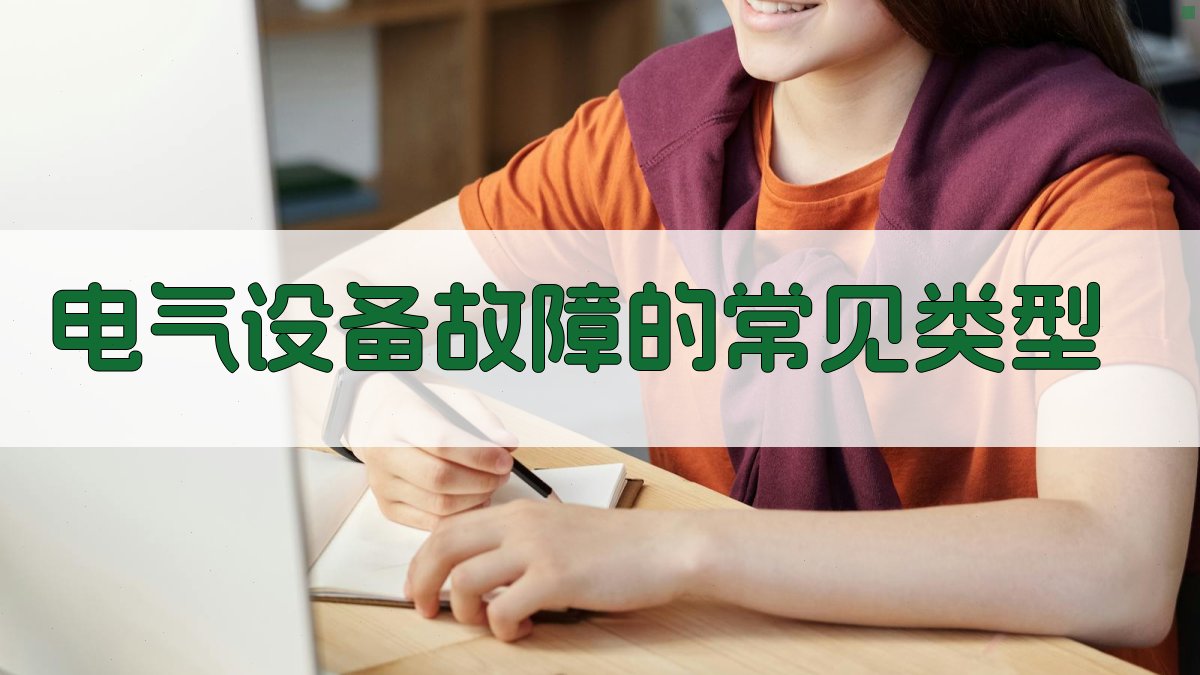 电气设备故障的常见类型 图2