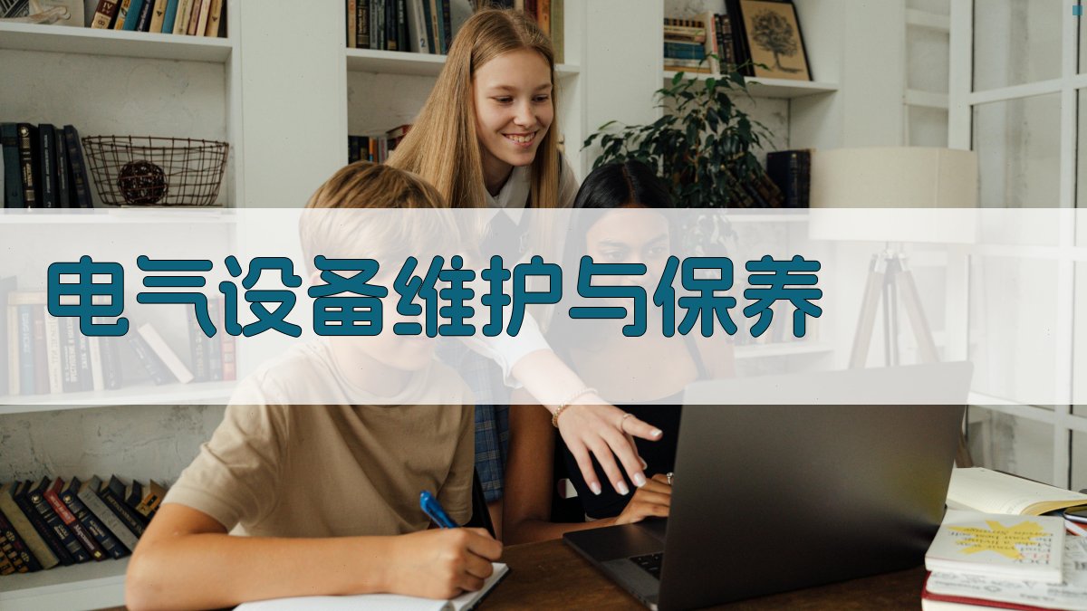 电气设备维护与保养 图2