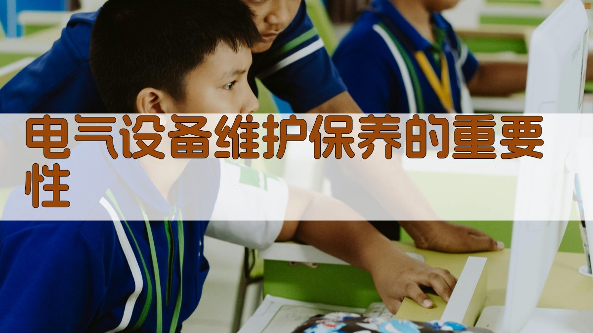 电气设备维护保养的重要性 图1