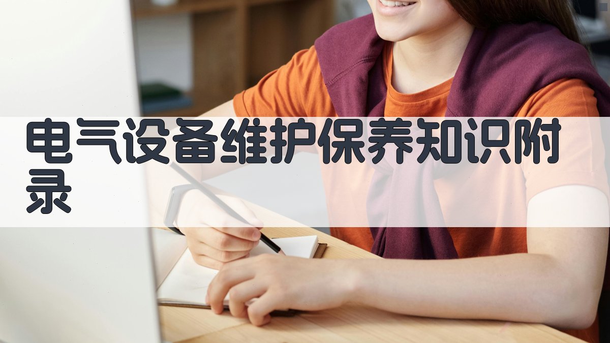 电气设备维护保养知识 · 附录 图4