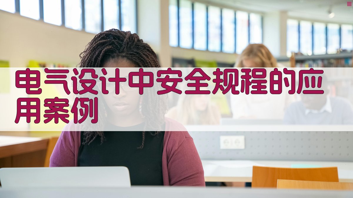 电气设计中安全规程的应用案例 图2