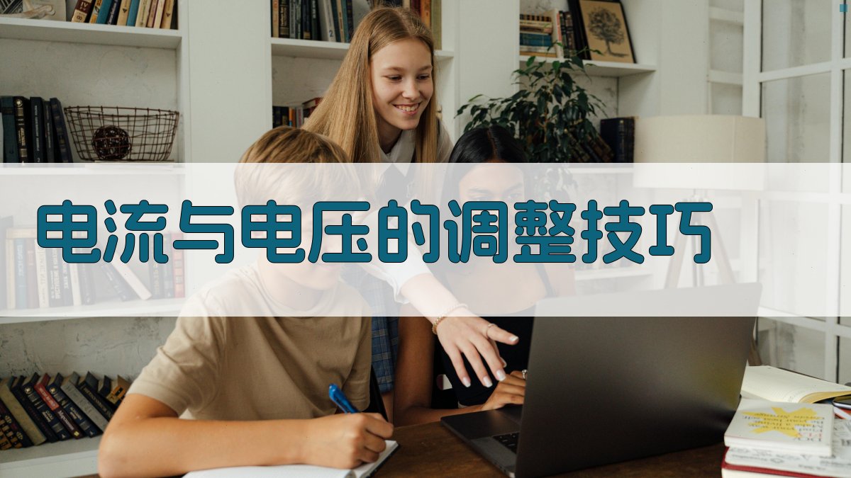 电流与电压的调整技巧 图1