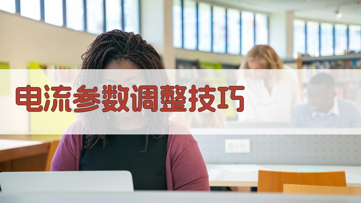 电流参数调整技巧 图2