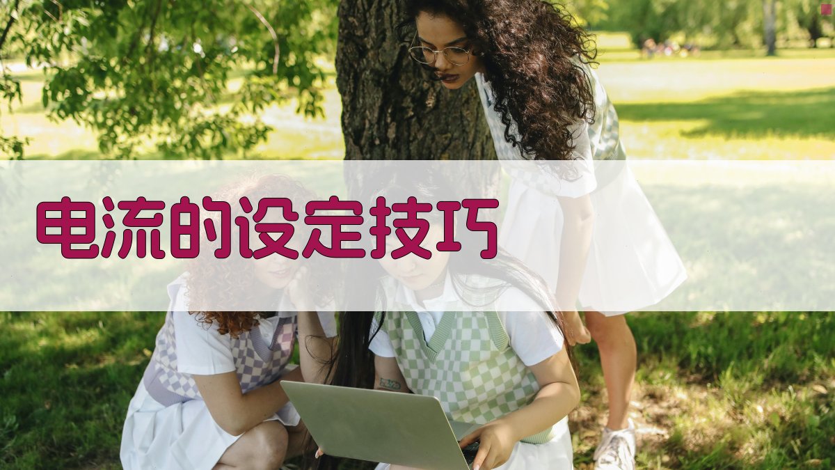 电流的设定技巧 图1