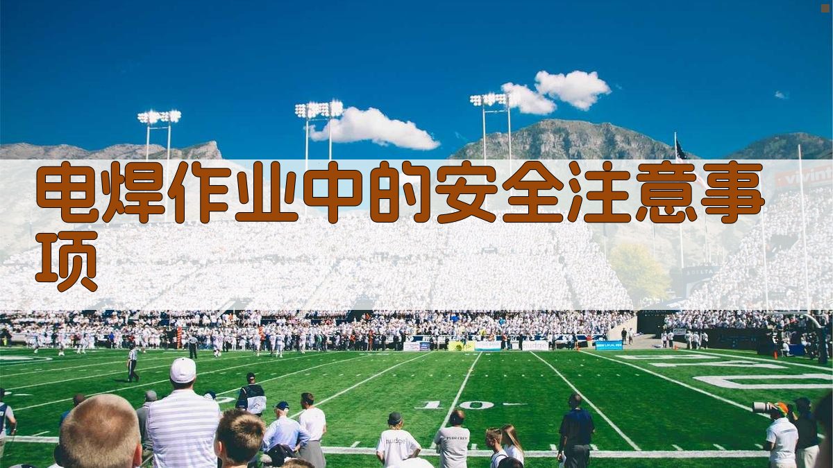 电焊作业中的安全注意事项 图2