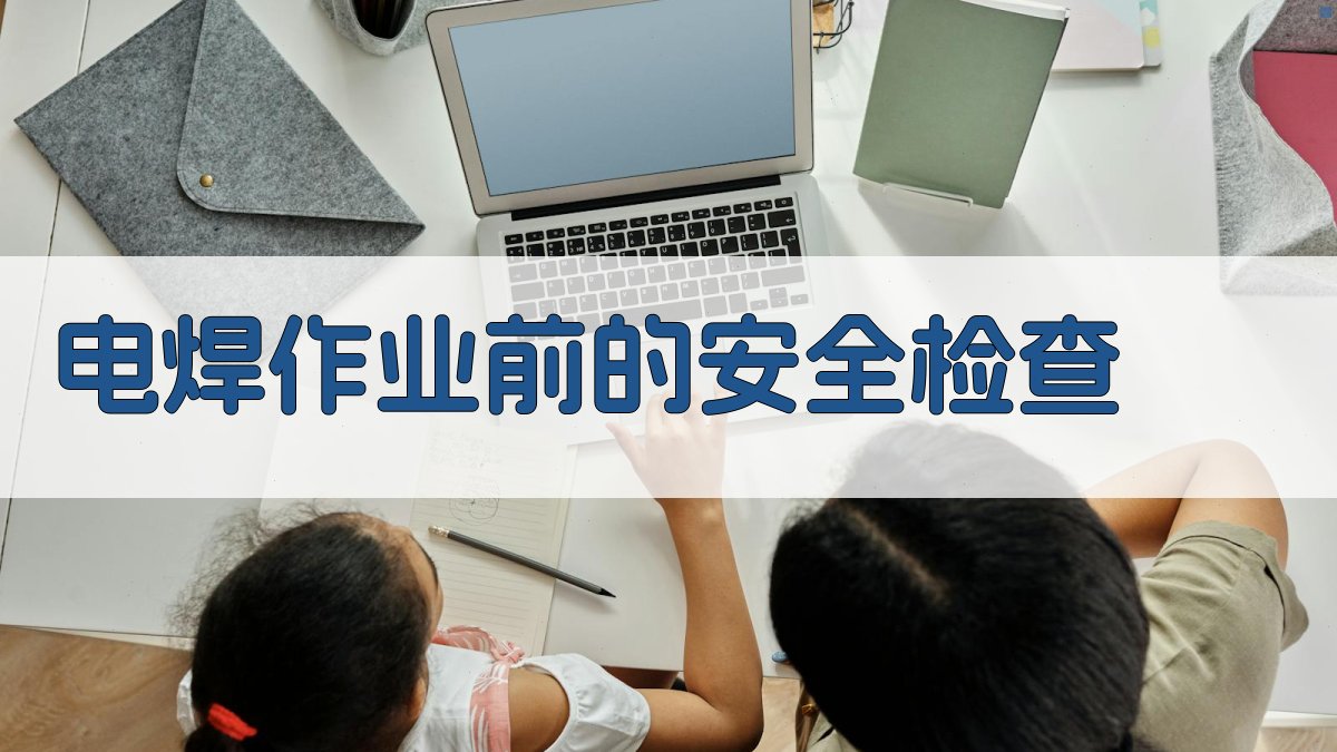 电焊作业前的安全检查 图1