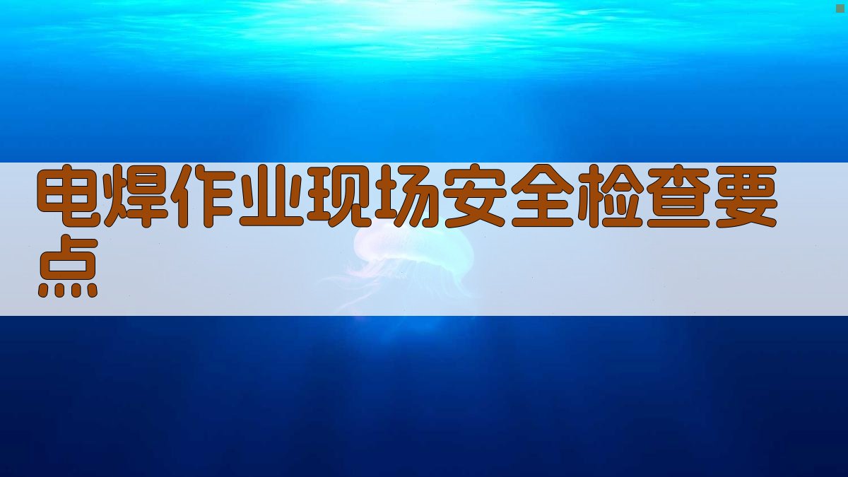 电焊作业现场安全检查要点 图2