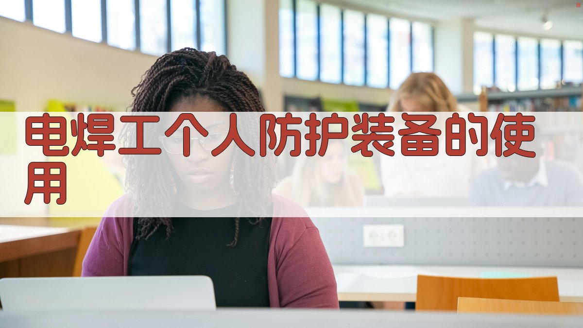 电焊工个人防护装备的使用 图3