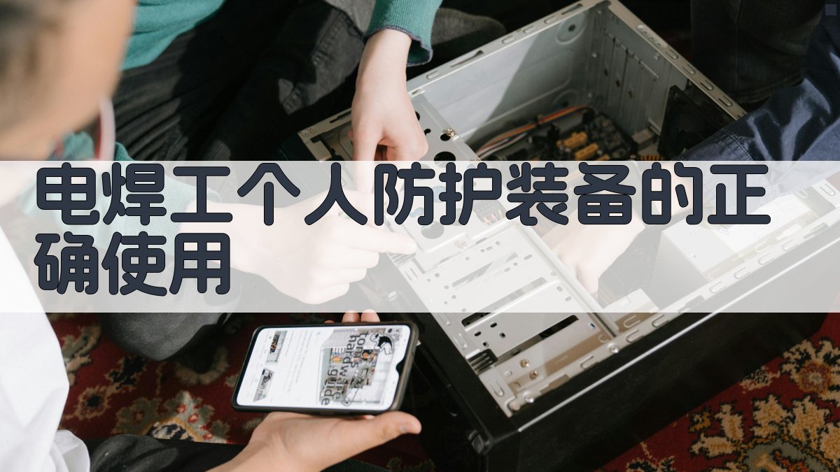 电焊工个人防护装备的正确使用 图1