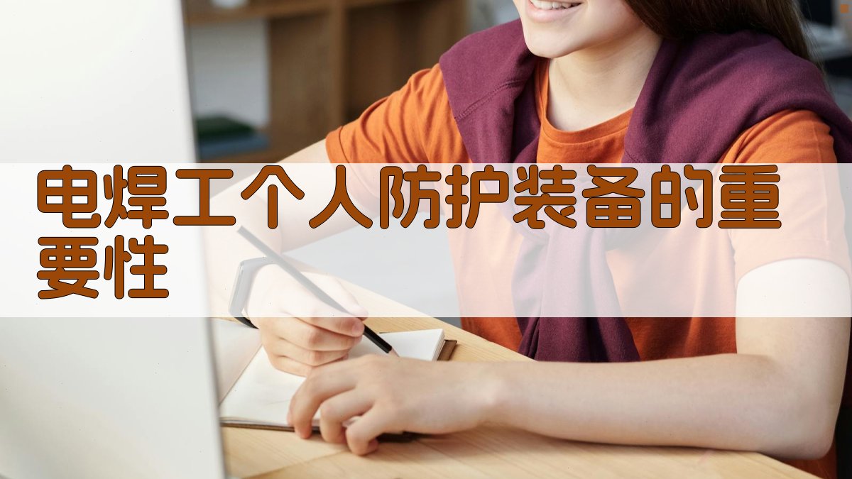 电焊工个人防护装备的重要性 图4