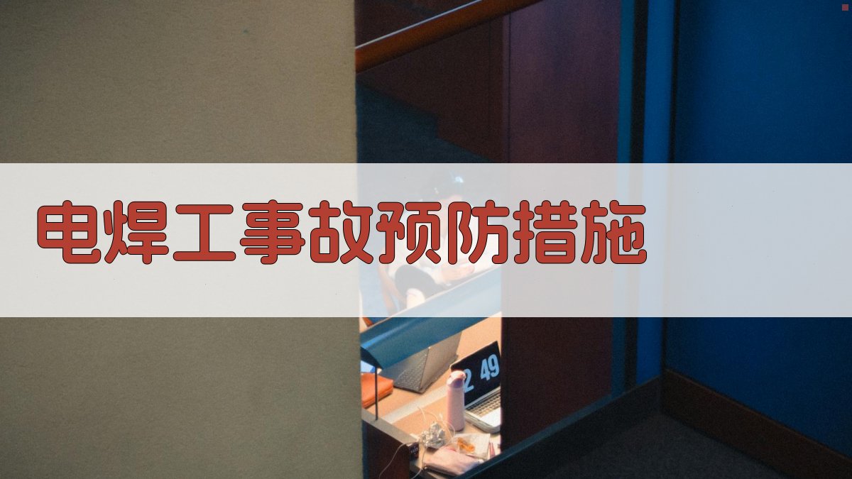 电焊工事故预防措施 图2