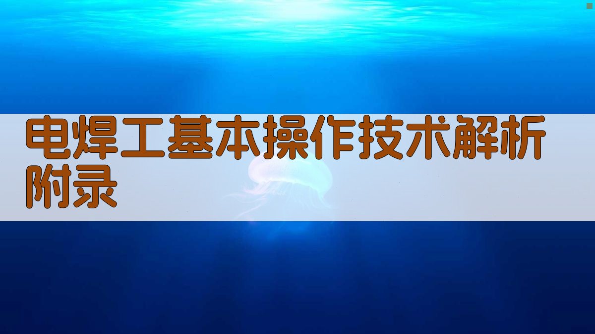 电焊工基本操作技术解析 · 附录 图5